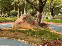 -洛龙公园