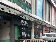 门面-原麦山丘(天虹店)