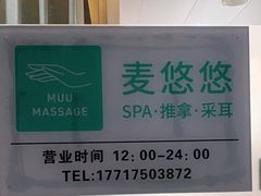 -麦悠悠·SPA·推拿(沈杜公路地铁站店)