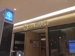 门面-海底捞火锅(龙湖北京大兴天街店)