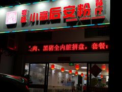 门面-小高后安粉餐厅(解放四路店)