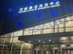 -百姓康洁洗浴中心