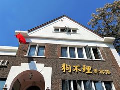 -狗不理(贵宾楼店)