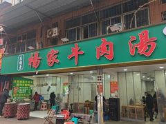 -杨家牛肉汤(淮建路店)