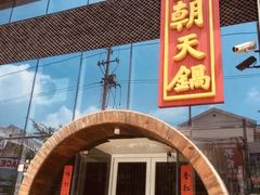 门面-韩邦朝天锅