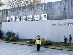 -中国湿地博物馆