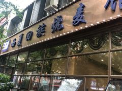 -西夏回族烧麦馆(牡丹街店)