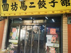 门面-回坊马二饺子馆