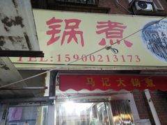 门面-马记大锅煮(总店)