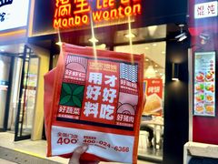 -满宝馄饨(中海寰宇店)