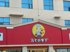 -五七小李子油焖大虾(总店)
