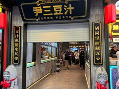 -尹三豆汁(前门旗舰店)