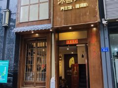 -沐善人家中医·推拿·理疗·三伏灸(新洲店)
