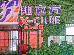 -翔立方体育文化综合体(南翔智地店)