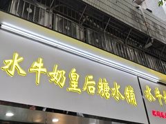 -水牛奶皇后糖水铺(深圳总店)