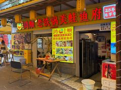 -鸿顺老铁锅美蛙鱼府(解放碑店)