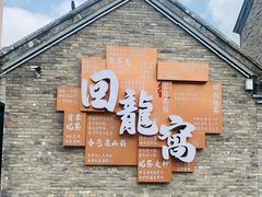 -回龙窝历史文化街区