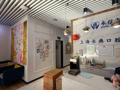 -永信齿科·永典口腔门诊部(浦东店)