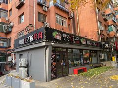 -韩阳王石板烤肉