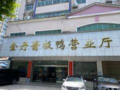 -金丹酱板鸭营业厅(紫缘路店)