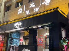 -老太原菜馆(南宫店)