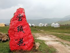 -空中草原