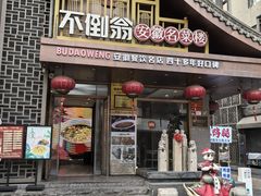 -不倒翁·安徽名菜楼(步行街店)