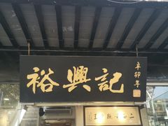 门面-裕兴记·三虾面(西北街总店)