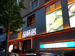 -品味居·首店·大连鲜活海鲜大连菜(东港店)