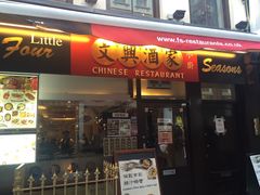 -文兴酒家(Chinatown - Gerrard Street)