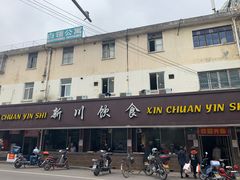 -新川饮食(新川小区店)