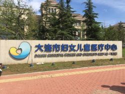 -大连市妇女儿童医疗中心