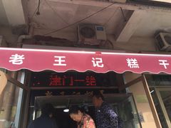 门面-老王记糕干(养鱼池路店)