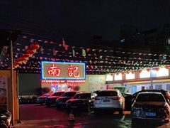 -寻味顺德·南记酒家·传统顺德菜·鱼生(广源路店)