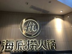 -海底捞火锅(万象城店)