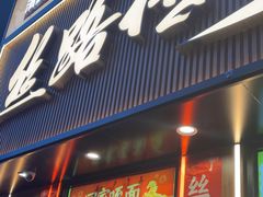 -丝路传奇·中国拉面航母店(北医三院店)