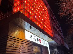 -千代武日本料理(开发区店)