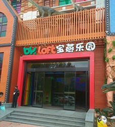 -宝燕乐园(闵行旗舰店)