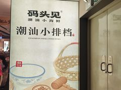 -码头见·潮汕菜(领展中心城店)