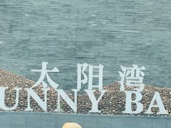 -三亚太阳湾柏悦酒店