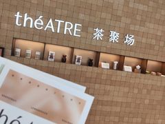 -théATRE 茶聚场(王府中環店)