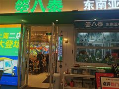 -箜八泰·东南亚料理(环球港店)