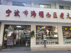 -海曙西区老大房(孝闻街店)