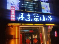 门面-江合勇丹东兄弟小串海鲜烧烤(总店)