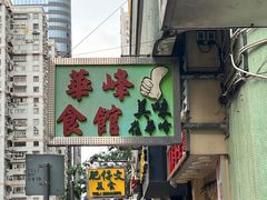 -华峰食馆(氹仔店)