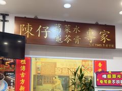 -陳仔(北京路店)