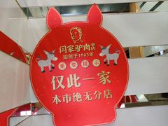 -闫家驴肉老店(华电一校店)