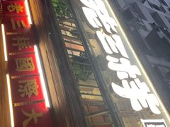 -老三样·旧食新味(船山路店)