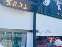 -食悦江南·淮扬菜·烤鸭(亚运村·惠新店)