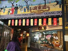 -广东道至正餐厅(区庄店)